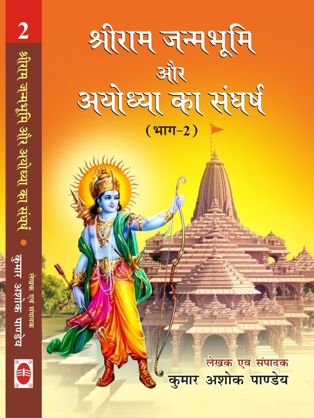 श्रीराम जन्मभूमि और अयोध्या का संघर्ष (भाग-2)